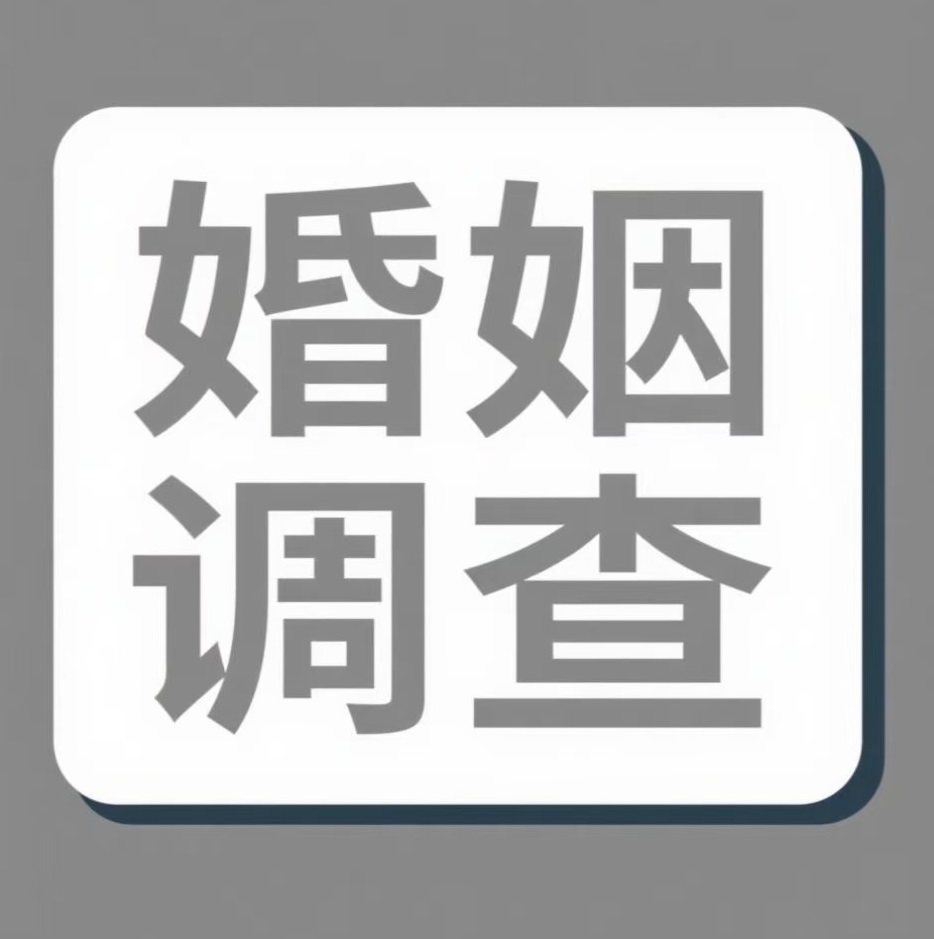 扬州婚姻调查